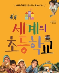 세계의 초등학교